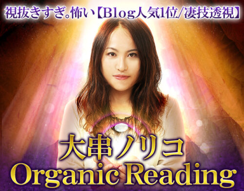 大串ノリコorganic reading