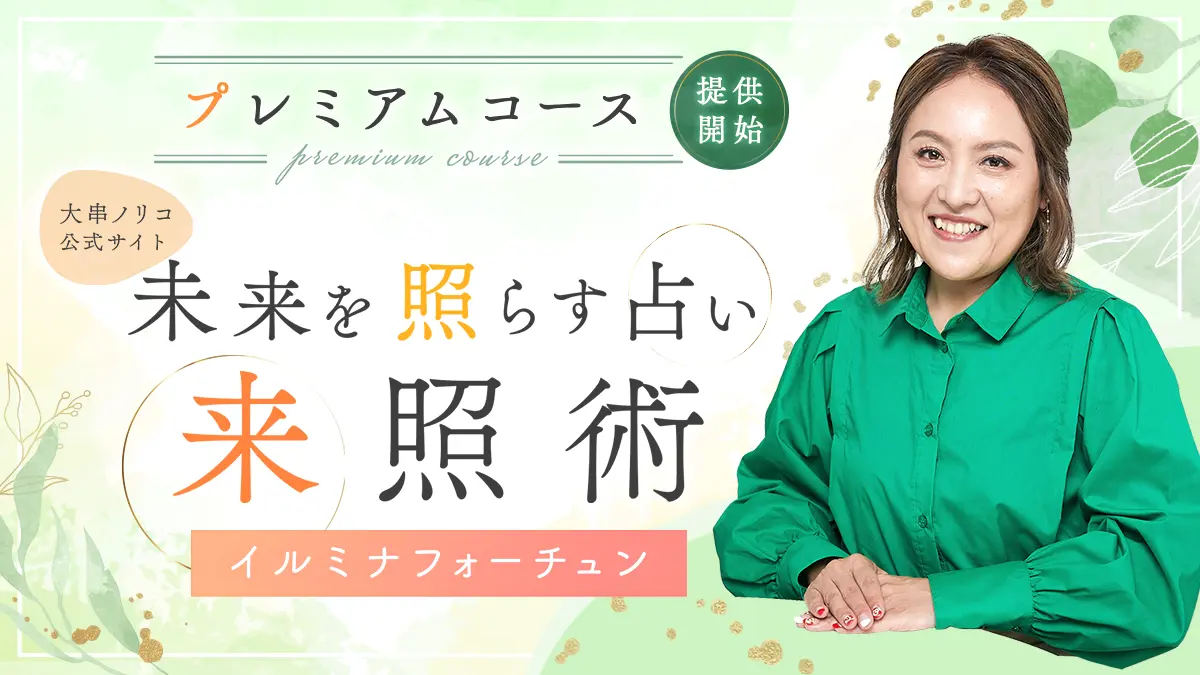 個人鑑定についての大切なお知らせ - 占い師 大串ノリコ 公式ページ